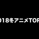 『2018冬アニメ』BEST3