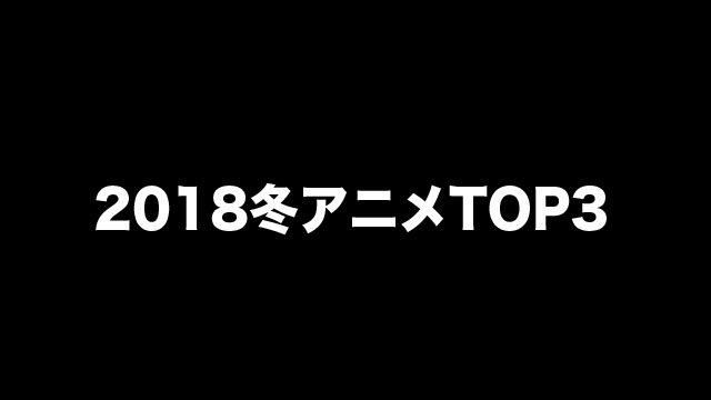 『2018冬アニメ』BEST3