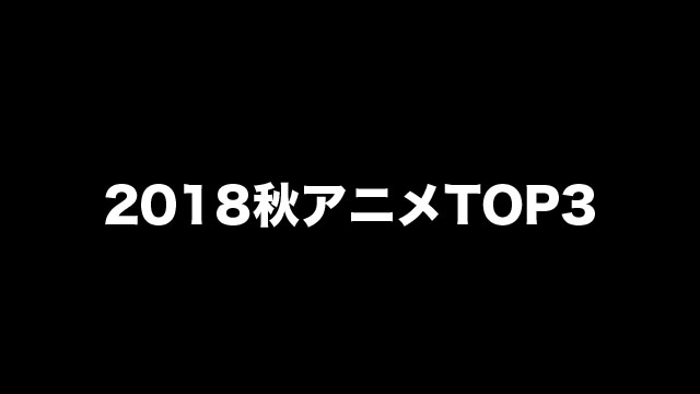 『2018秋アニメ』BEST3