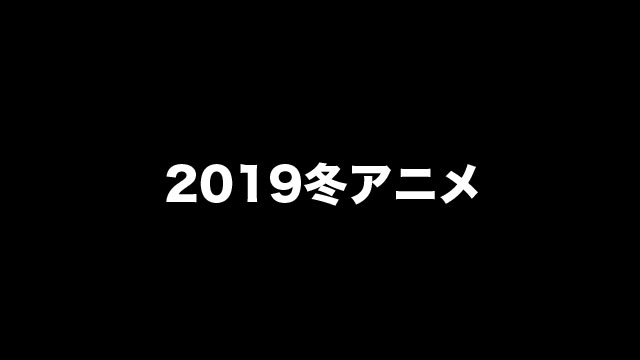 『2019冬アニメ』